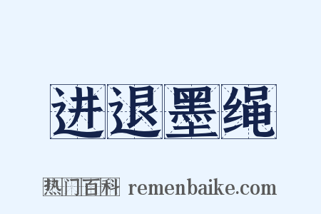 进退墨绳是什么意思的图片